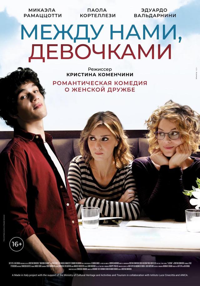 IV Российско-итальянский кинофестиваль RIFF. «Между нами, девочками». (16+)