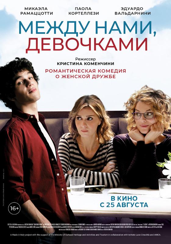 IV Российско-итальянский кинофестиваль RIFF. «Между нами, девочками». (16+)