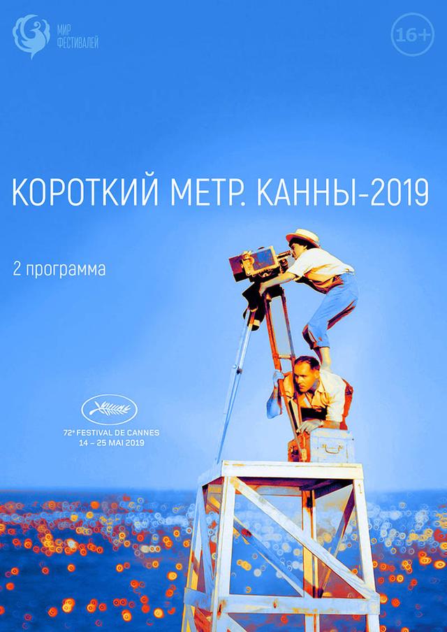 Короткий метр. Канны-2019 (16+)
