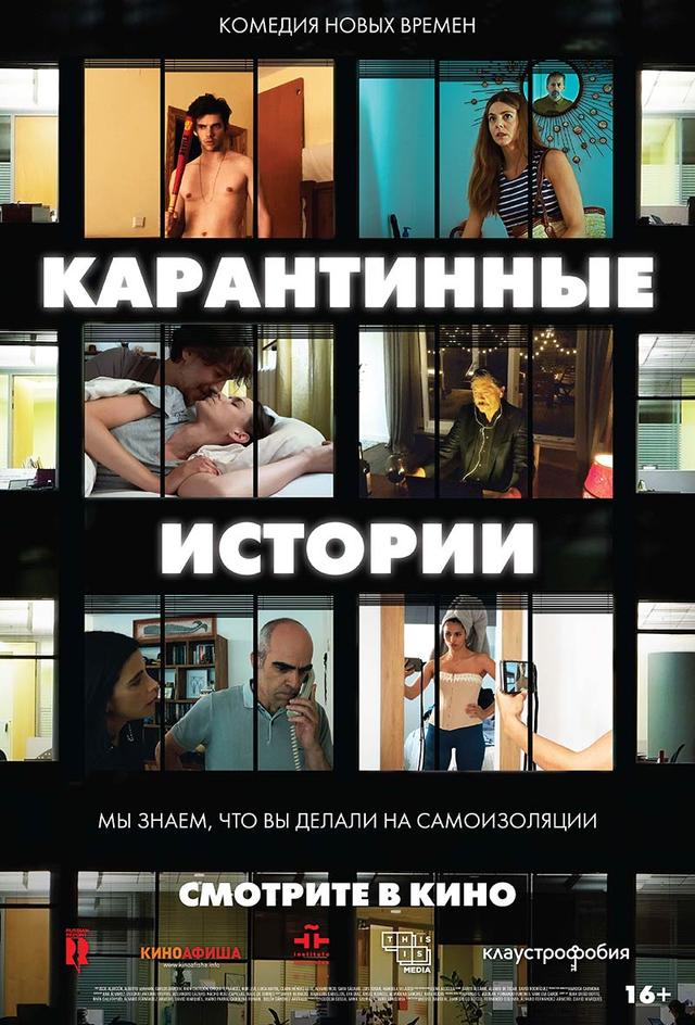 Карантинные истории (16+)