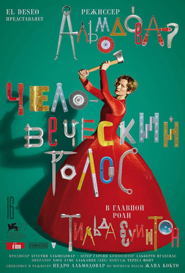 Человеческий голос (16+)