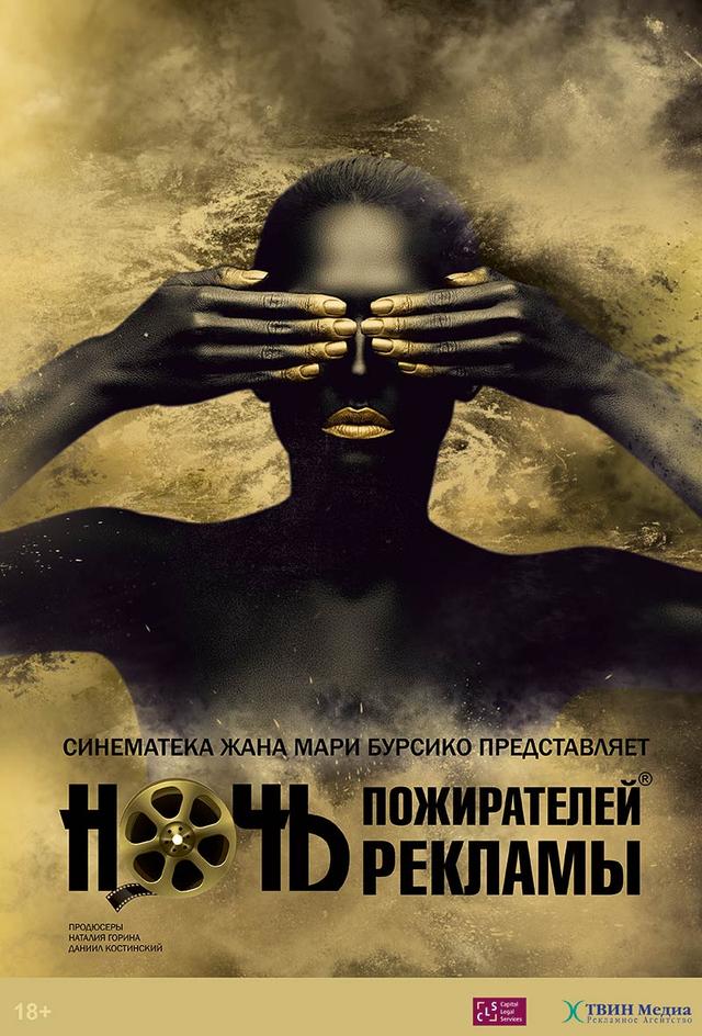 Ночь пожирателей рекламы (18+)