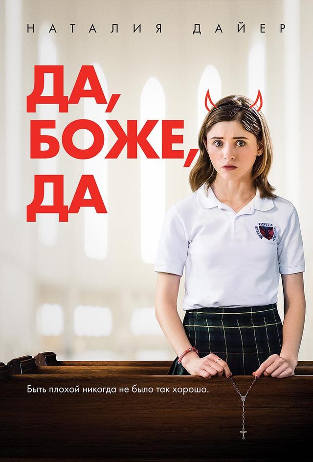 Да, боже, да (16+)
