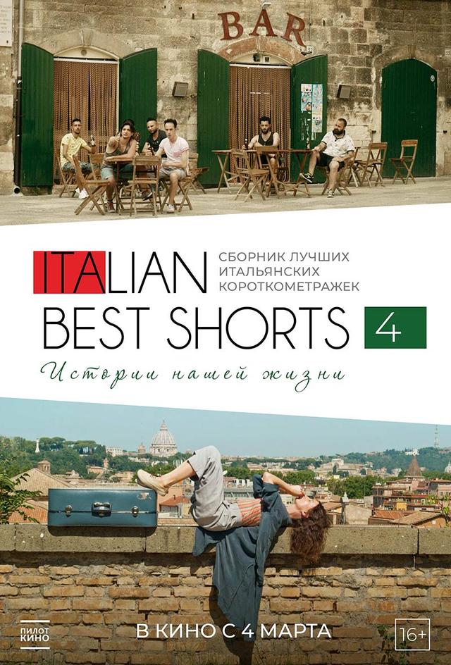 ITALIAN BEST SHORTS 4: Истории нашей жизни (16+)