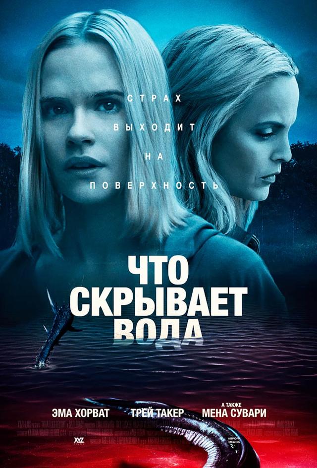 Что скрывает вода (16+)