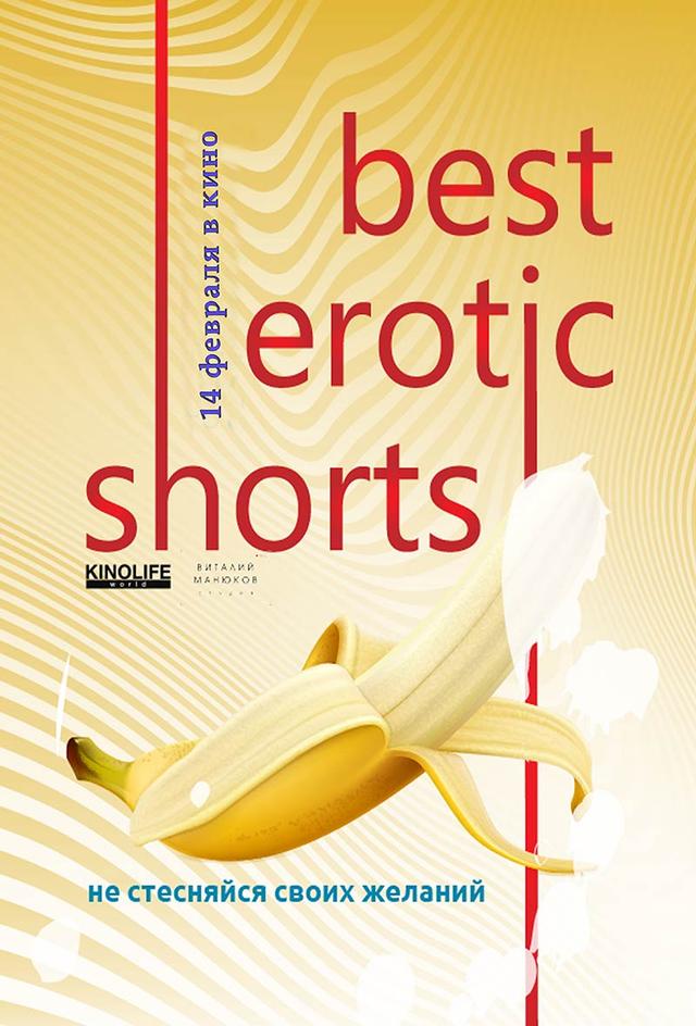 Фестиваль "Best Erotic Shorts 2" (18+)