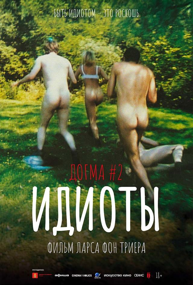 Идиоты (18+)