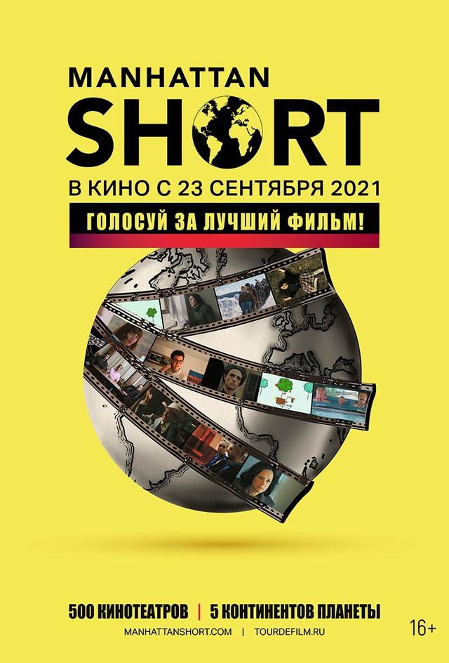 Манхэттенский фестиваль короткометражного кино 2021 (16+)