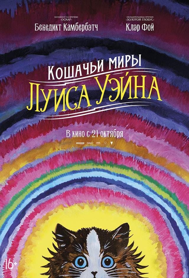 Кошачьи миры Луиса Уэйна (16+)
