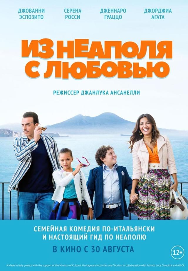Из Неаполя с любовью (12+)