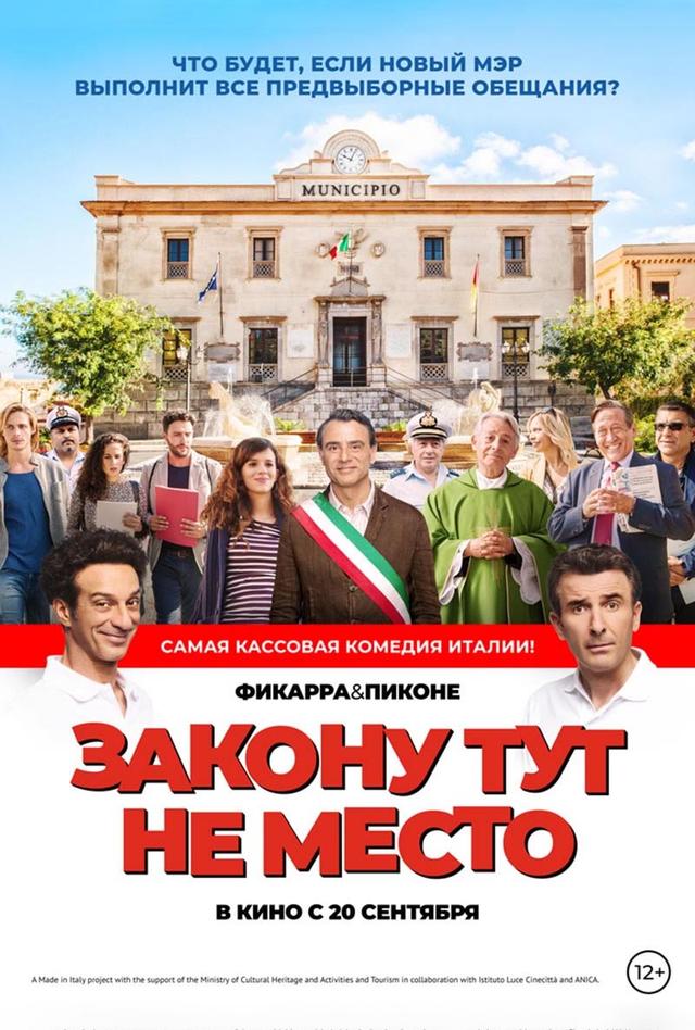Закону тут не место (12+)