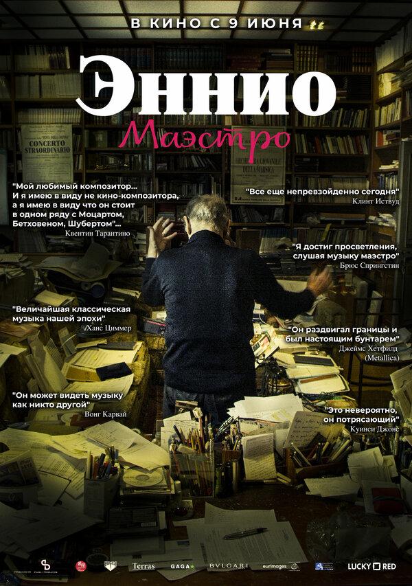 Эннио. Маэстро (12+)