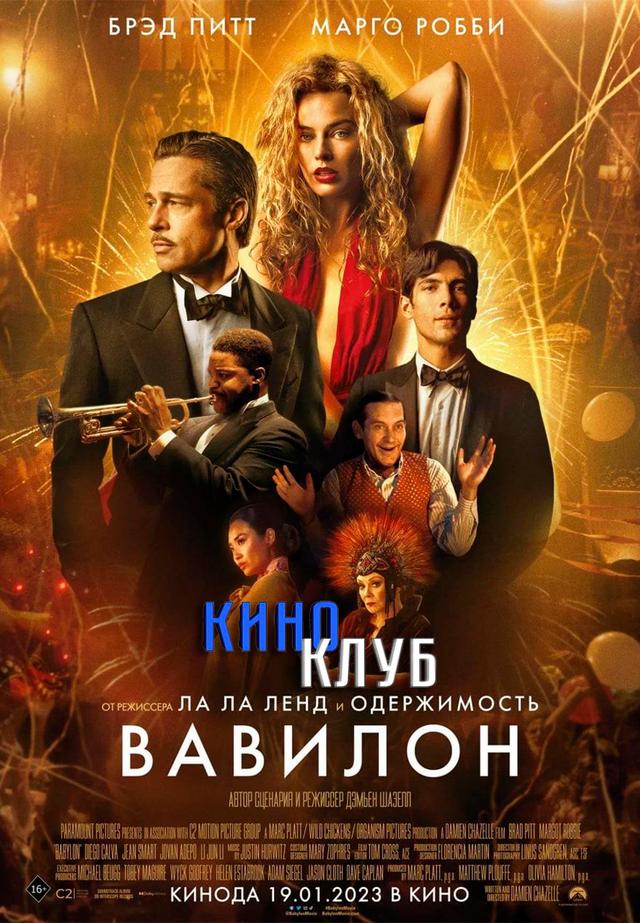 Вавилон (в рамках Киноклуба) (18+)