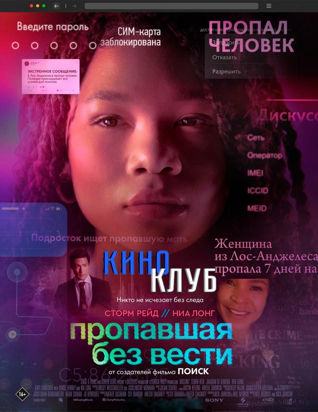 Пропавшая без вести  (предсеанс. обсл) & Быстрые свидания  (16+)