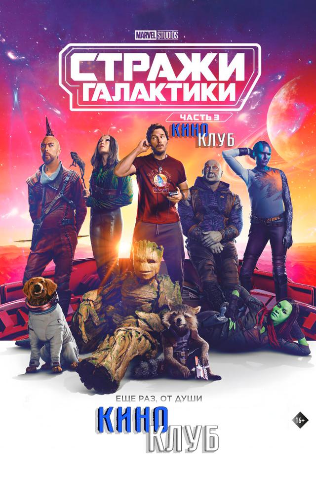Стражи Галактики. Часть 3 (предсеанс. обсл) & Быстрые свидания (12+)
