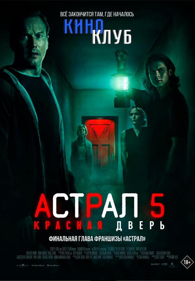 Астрал 5: Красная дверь (предсеанс. обсл) & Быстрые свидания (18+)