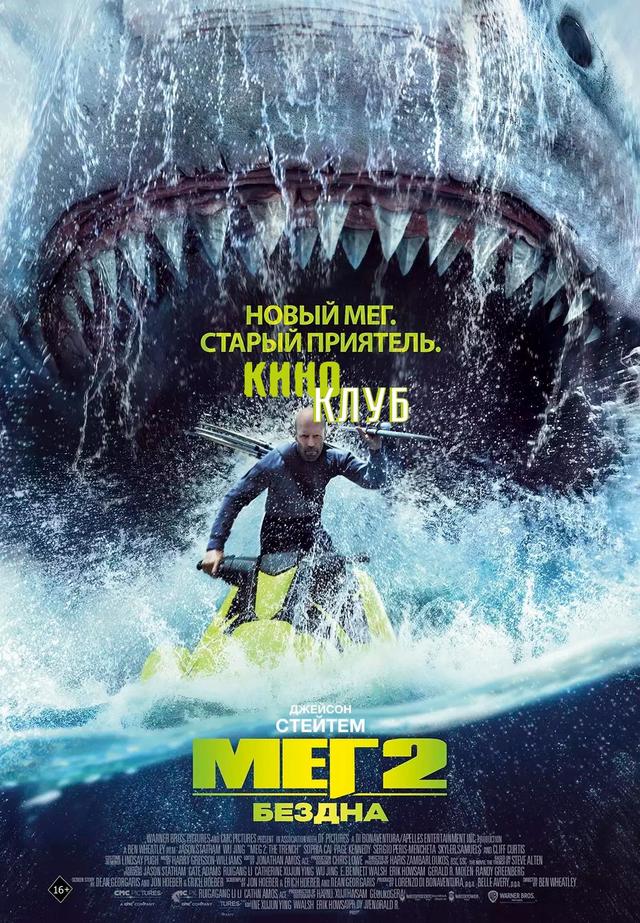 Мег 2: Бездна (предсеанс. обсл) & Быстрые свидания (16+)