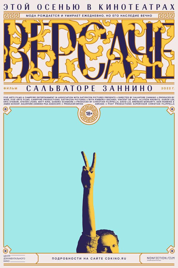Версаче  (18+)