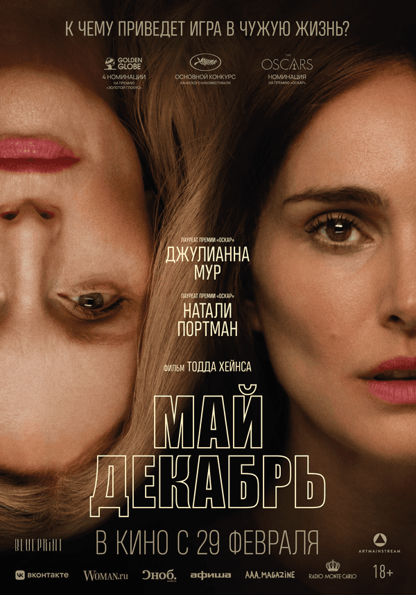 Май декабрь  (18+)