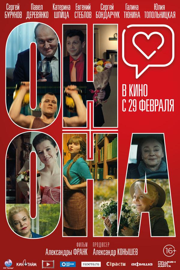 Он+Она  (16+)