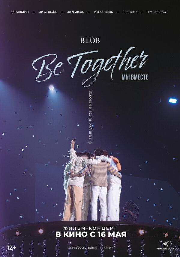 BTOB. Мы вместе  (12+)