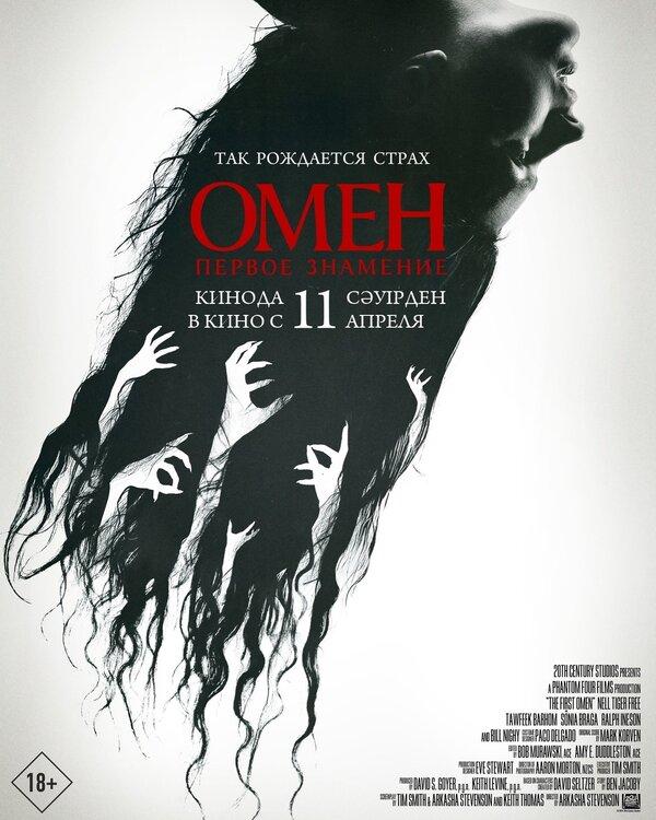 Омен. Первое знамение (предсеанс. обсл) & Быстрые свидания (18+)