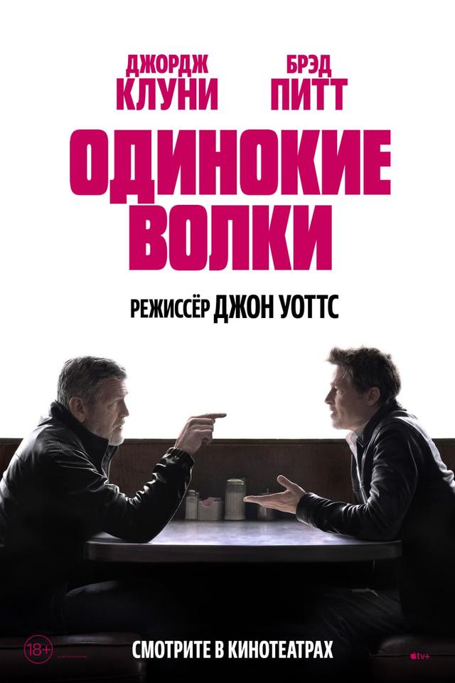 Одинокие волки (предсеанс. обсл) & "Решиться на" (18+)