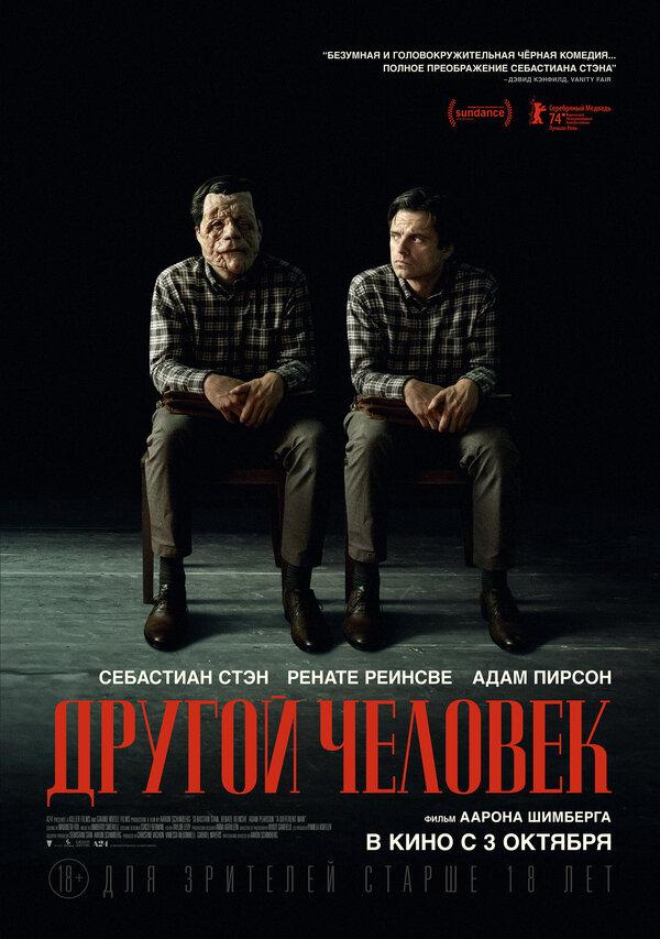 Другой человек (18+)
