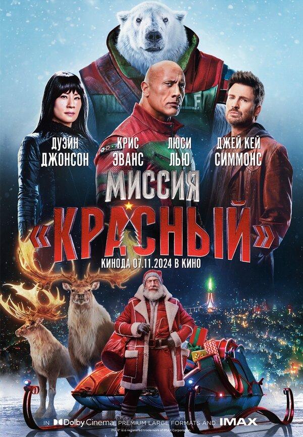 Миссия: Красный (предсеанс. обсл) & "Решиться на" (12+)