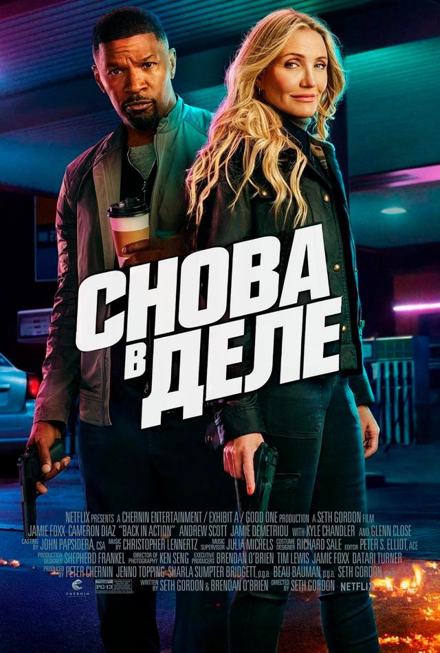 Снова в деле (предсеанс. обсл) & "Решиться на" (16+)