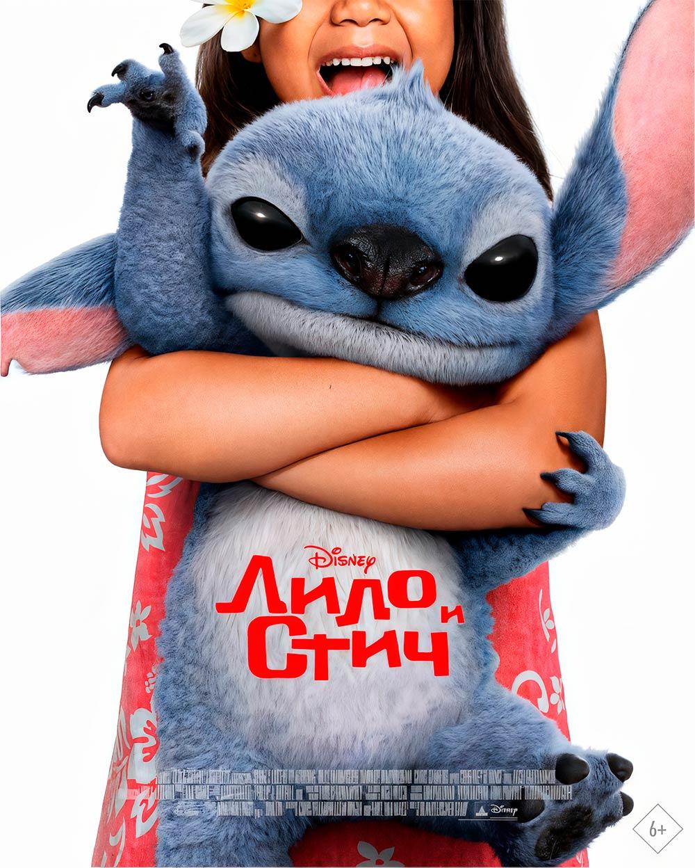 Лило и Стич (предсеанс. обсл) & "Букет" (6+)