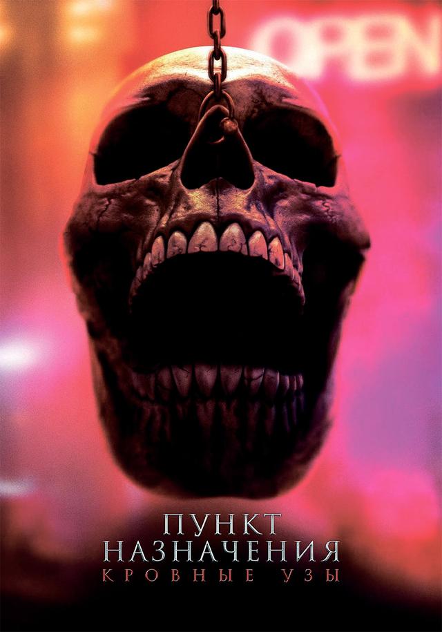Пункт назначения: Узы крови (предсеанс. обсл) & "Букет" (18+)
