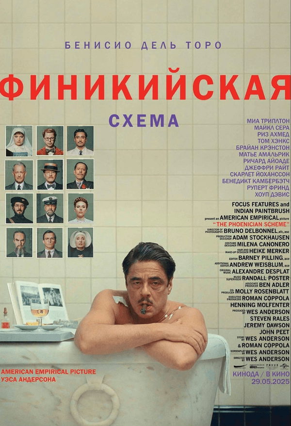 Финикийская схема (предсеанс. обсл) & "Букет" (16+)