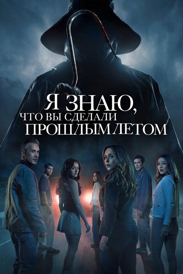 Я знаю, что вы сделали прошлым летом (предсеанс. обсл) «Букет» (18+)