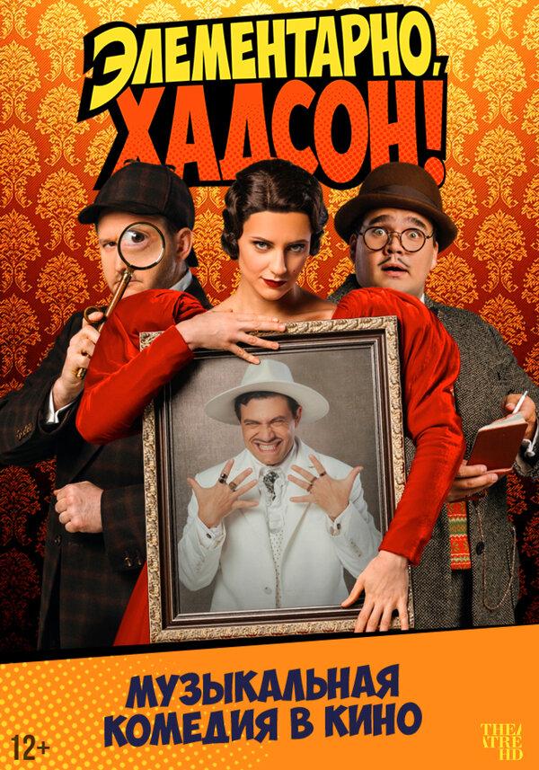 TheatreHD: Элементарно, Хадсон! Дело о собаке Б.  (12+)