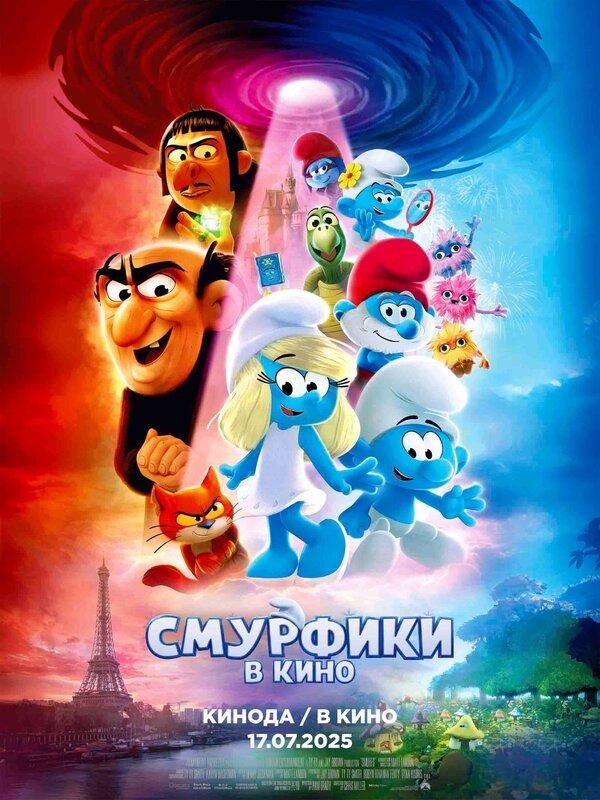 Смурфики в кино (0+)