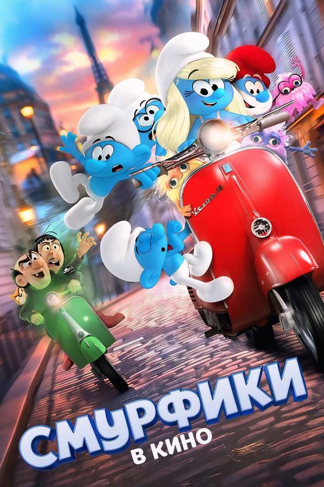 Смурфики в кино (предсеанс. обсл) «Букет» (6+)