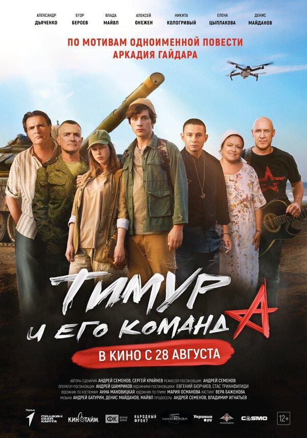 Тимур и его команда (12+)