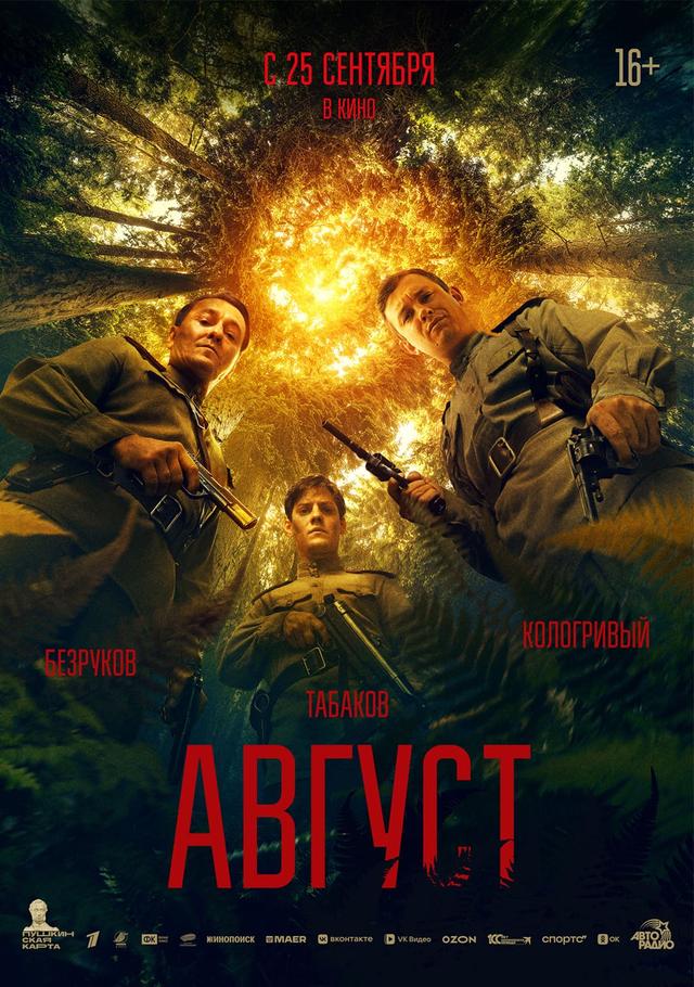 Август (16+)