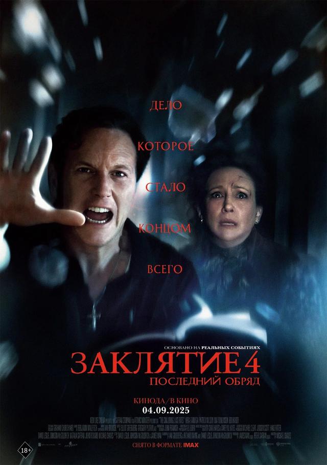 Заклятие 4: Последний обряд (предсеанс. обсл) "Идеальный" (18+)