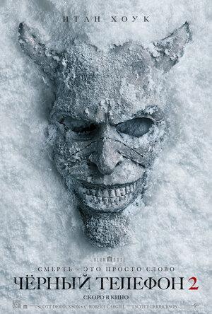 Чёрный телефон 2 (предсеанс. обсл) «Идеальный» (18+)