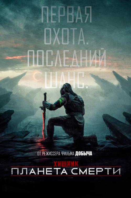 Хищник: Планета смерти (предсеанс. обсл) «Идеальный» (16+)
