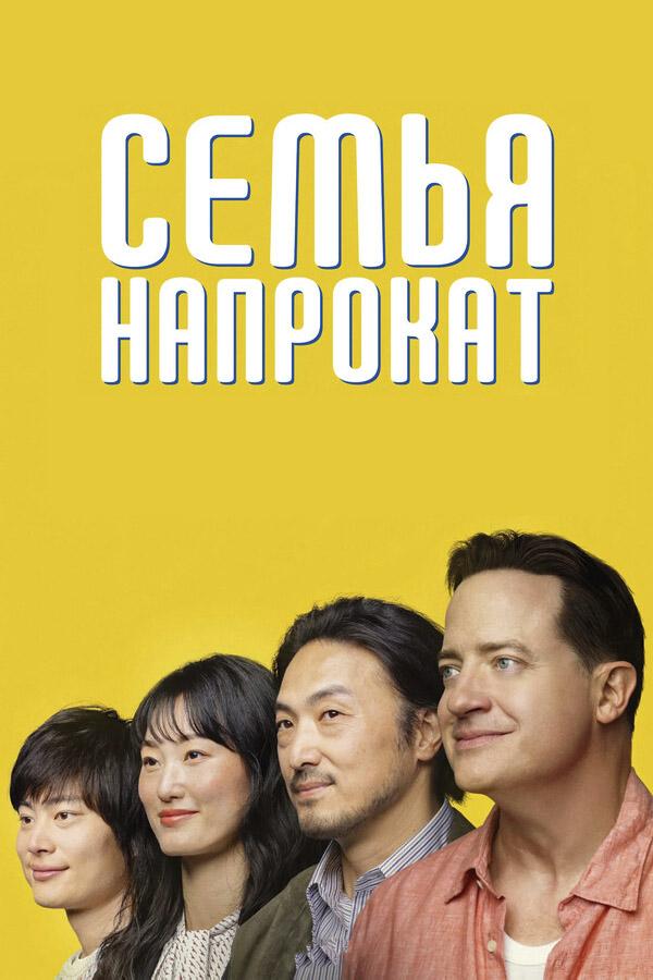 Семья в аренду (предсеанс. обсл) «Идеальный» (16+)