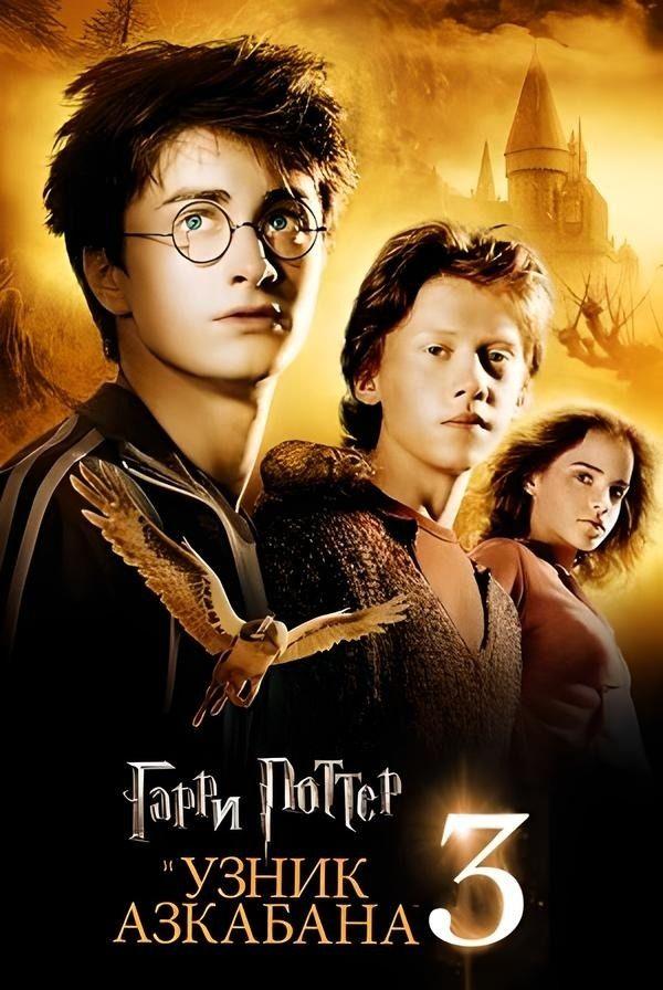 Гарри Поттер и узник Азкабана (предсеанс. обсл) «Идеальный» (12+)
