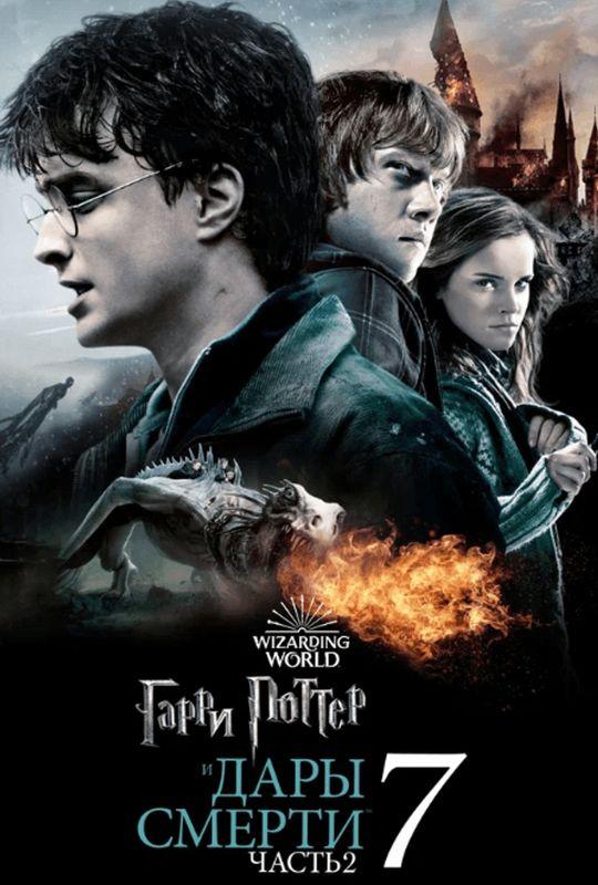 Гарри Поттер и Дары Смерти: Часть II (предсеанс. обсл) & "Идеальный" (12+)