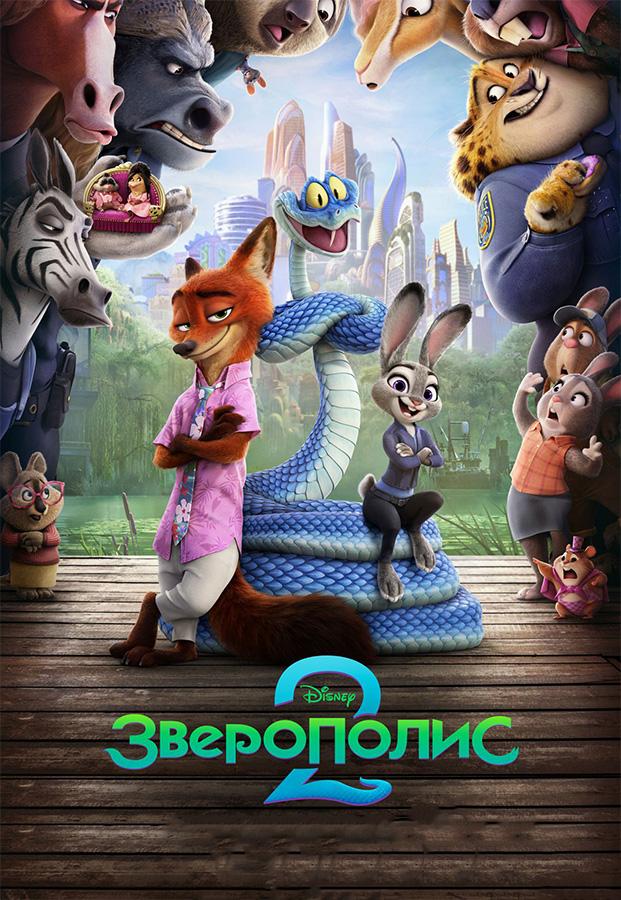 Зверополис 2 (предсеанс. обсл) «Идеальный» (6+)