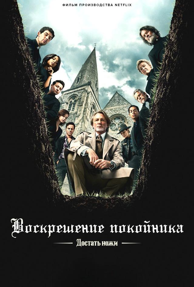 Достать ножи: Воскрешение покойника (предсеанс. обсл) «Идеальный» (18+)