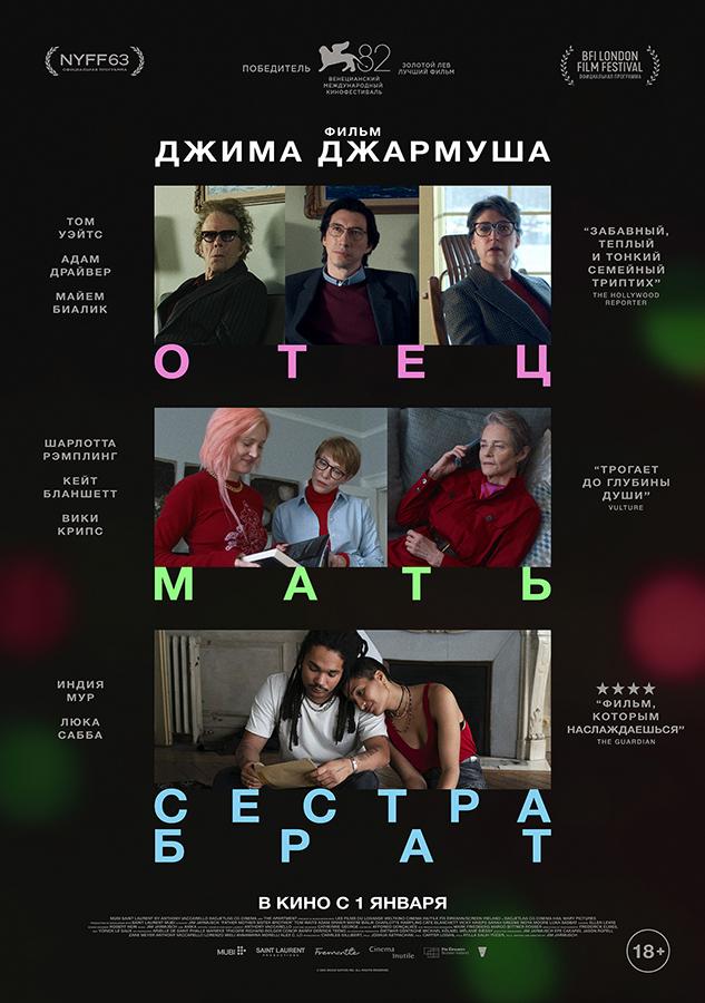 Отец, мать, сестра, брат (18+)