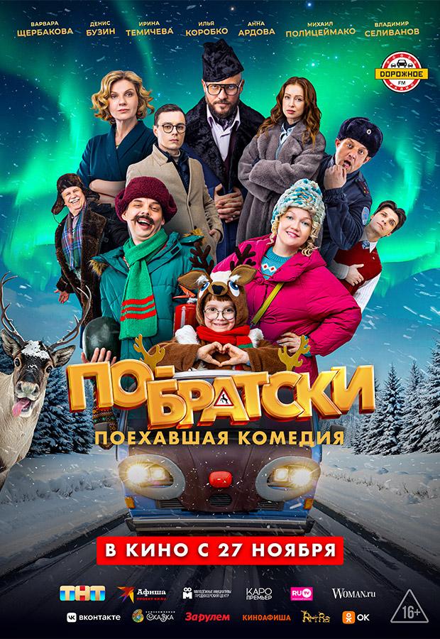 По-братски (16+)