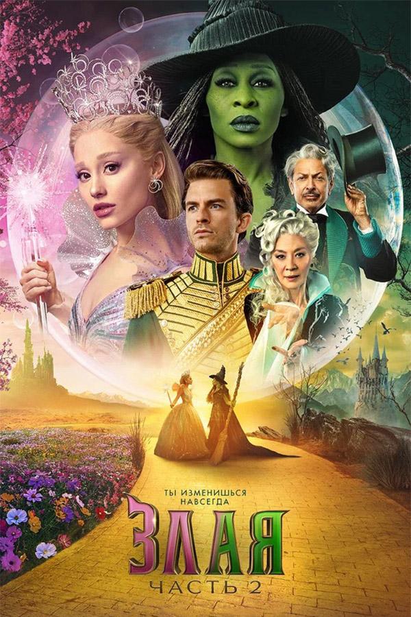 Злая: Навсегда (предсеанс. обсл) «Идеальный» (6+)